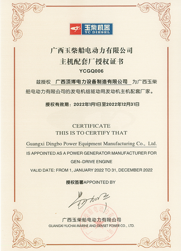 2022年玉柴主機配套廠授權證書