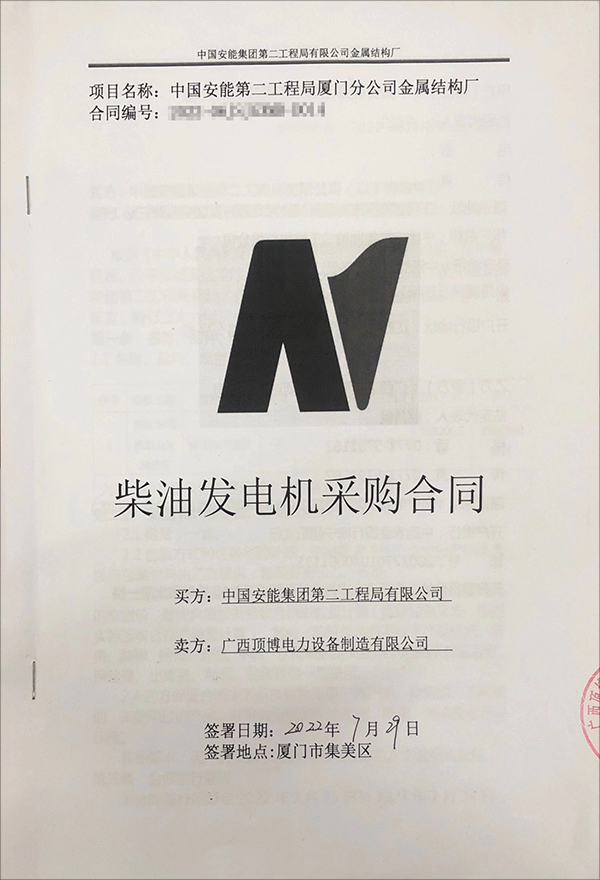 中國安能集團第二工程局廈門分公司采購1臺180kw康明斯柴油發電機組