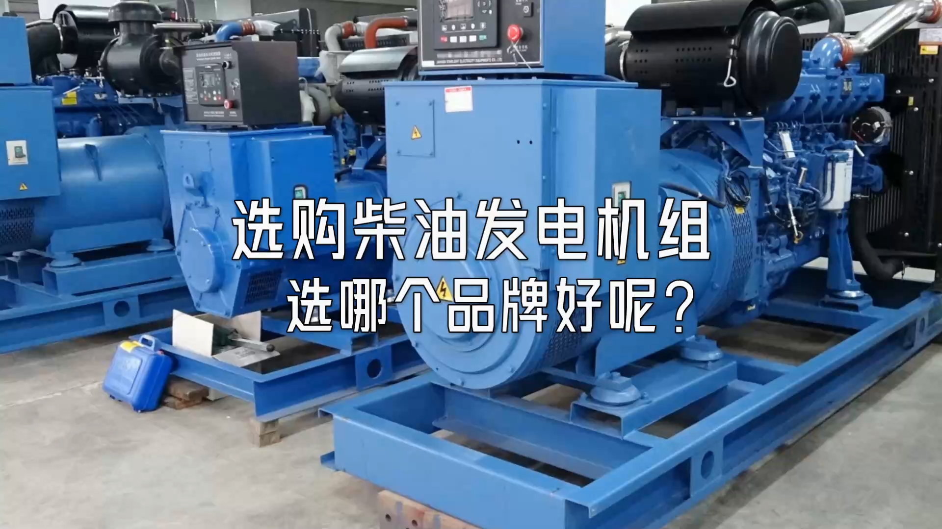 選購柴油發(fā)電機(jī)組選哪個品牌好呢?