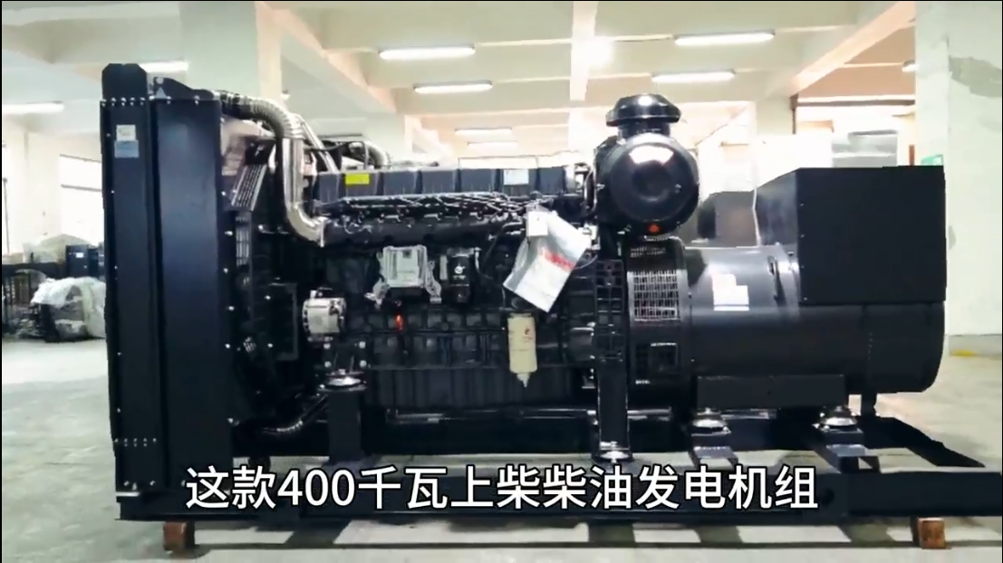 「視頻」400KW上柴柴油發(fā)電機(jī)組,低油耗,高效能,低運(yùn)行成本