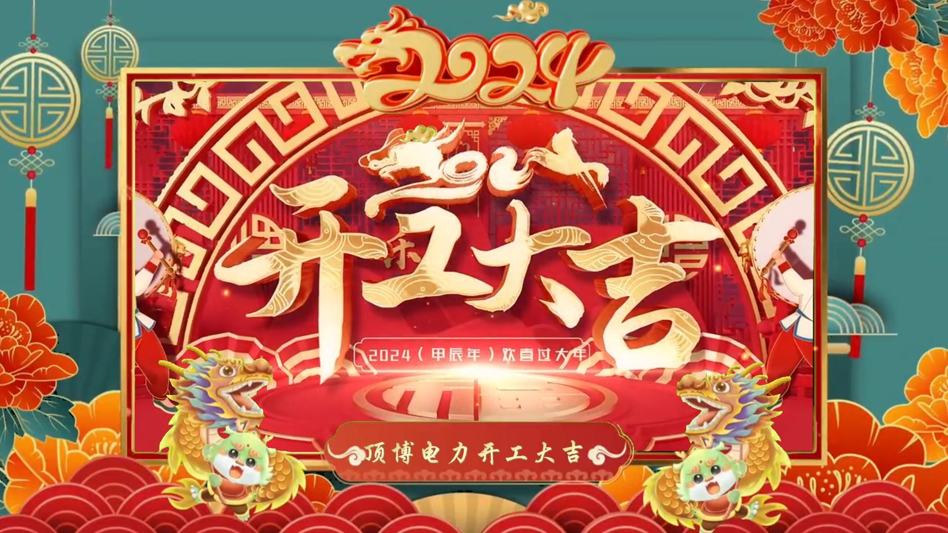 「視頻」開工大吉,龍騰四海!祝福各位事業如日中天,財源廣進!