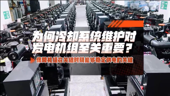 「視頻」為何冷卻系統維護對柴油發電機組至關重要?