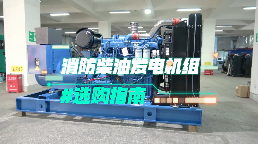 「視頻」實用!消防柴油發電機組選購技巧大揭秘