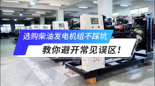 「視頻」選購柴油發電機組不踩坑:教你避開常見誤區!