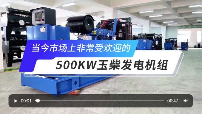 「視頻」高人氣選擇!玉柴500KW柴油發電機組