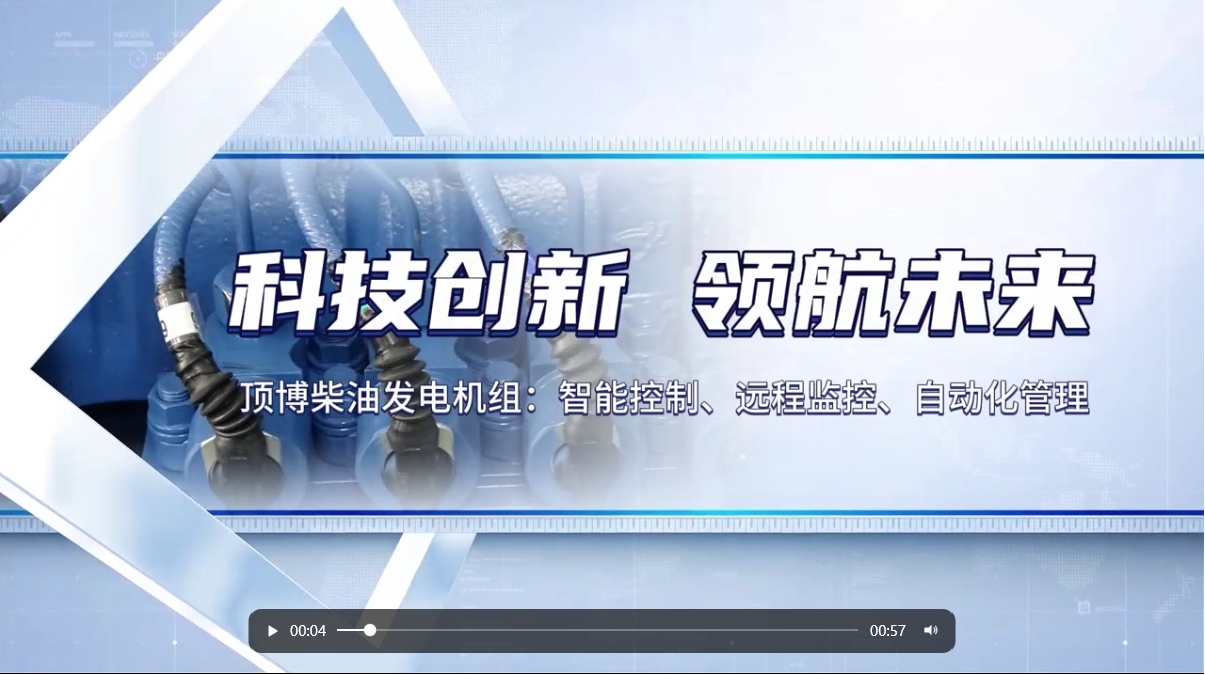 「視頻」 智能化驅動力!現(xiàn)代科技賦能柴油發(fā)電機組