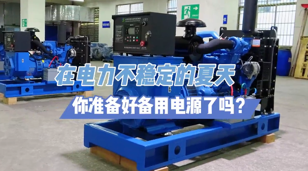 「視頻」炎炎夏日不怕停電,柴油發電機備用電源先行!