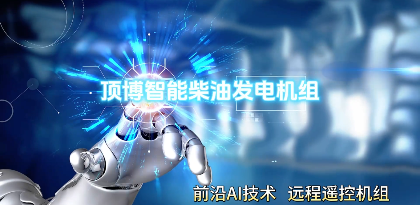 「視頻」頂博智能柴油發電機組,前沿AI技術,遠程遙控機組