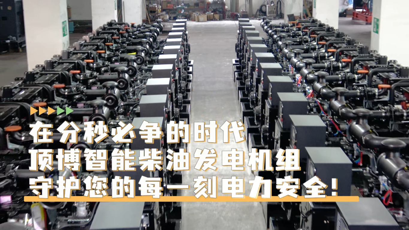 「視頻」在分秒必爭的時代,頂博智能柴油發電機組,守護您的每一刻電力安全!