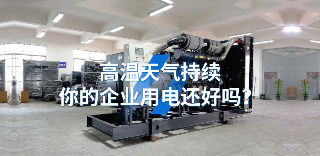 「視頻」應對夏天工業用電短缺的問題,選800KW上柴智能柴油發電機組