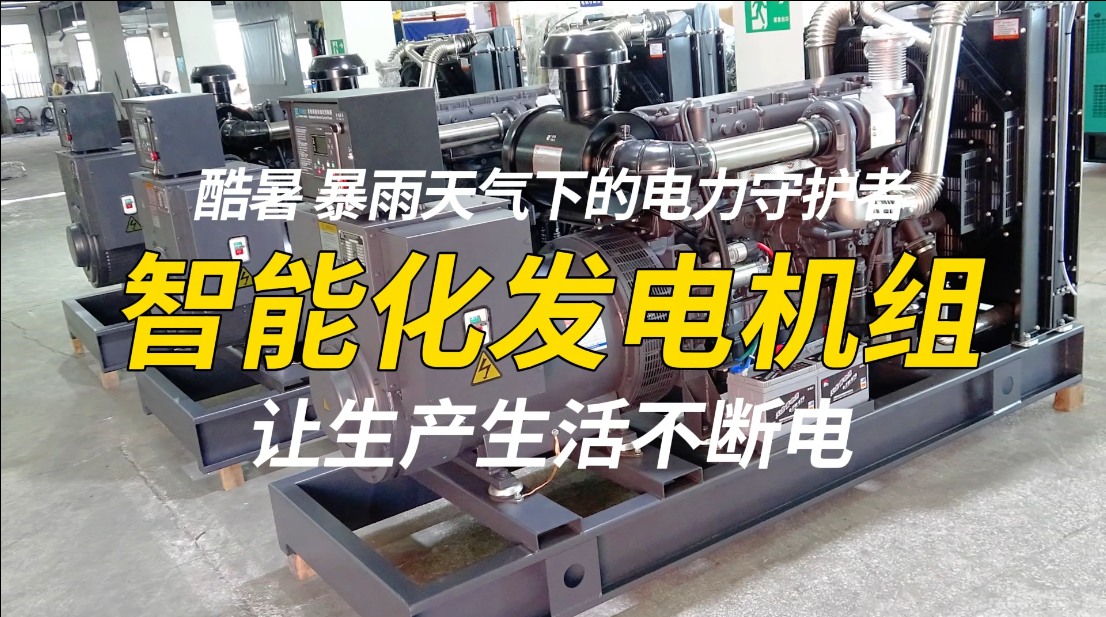 「視頻」酷暑、暴雨天氣下的電力守護者,智能化發電機組,讓生產生活不斷電!