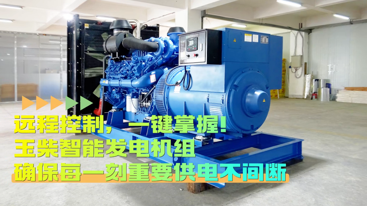 「視頻」遠程控制，玉柴智能發(fā)電機組助您一鍵掌控！