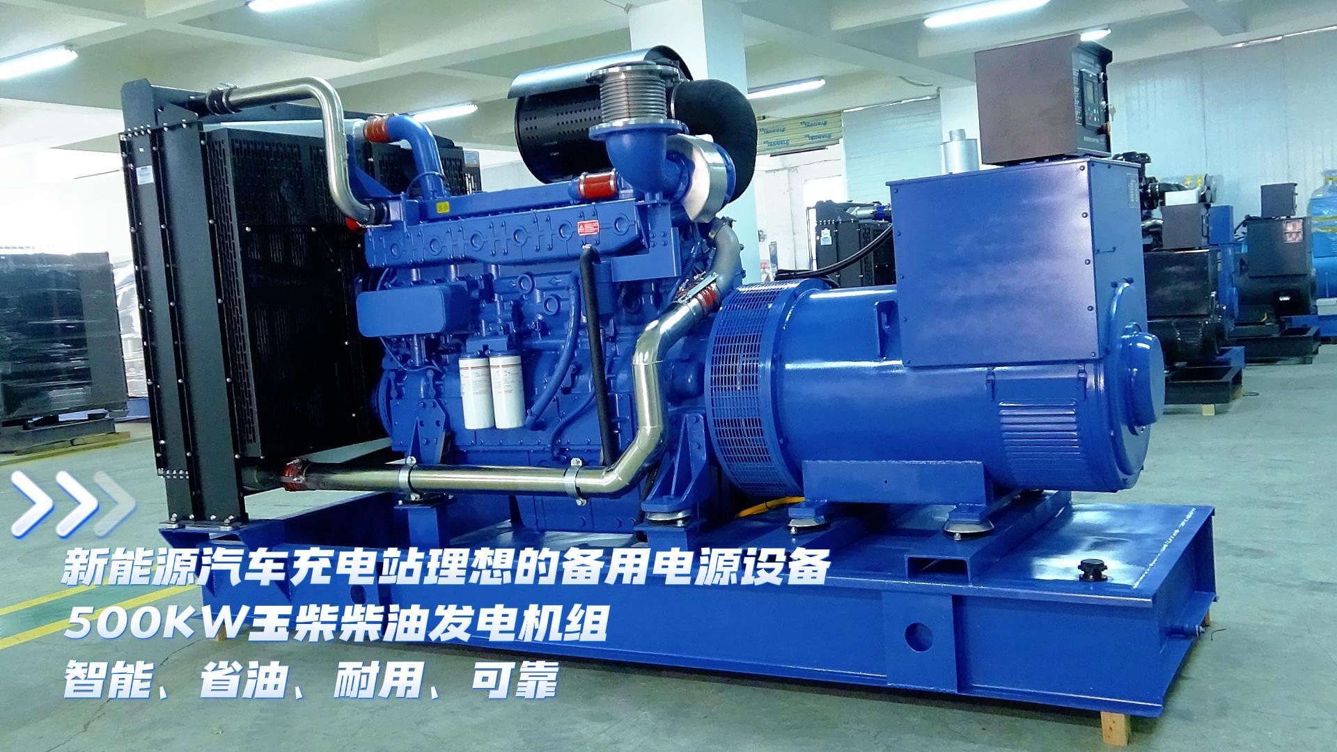 新能源汽車充電站理想的備用電源設備，500KW玉柴柴油發電機組，智能、省油、耐用、可靠