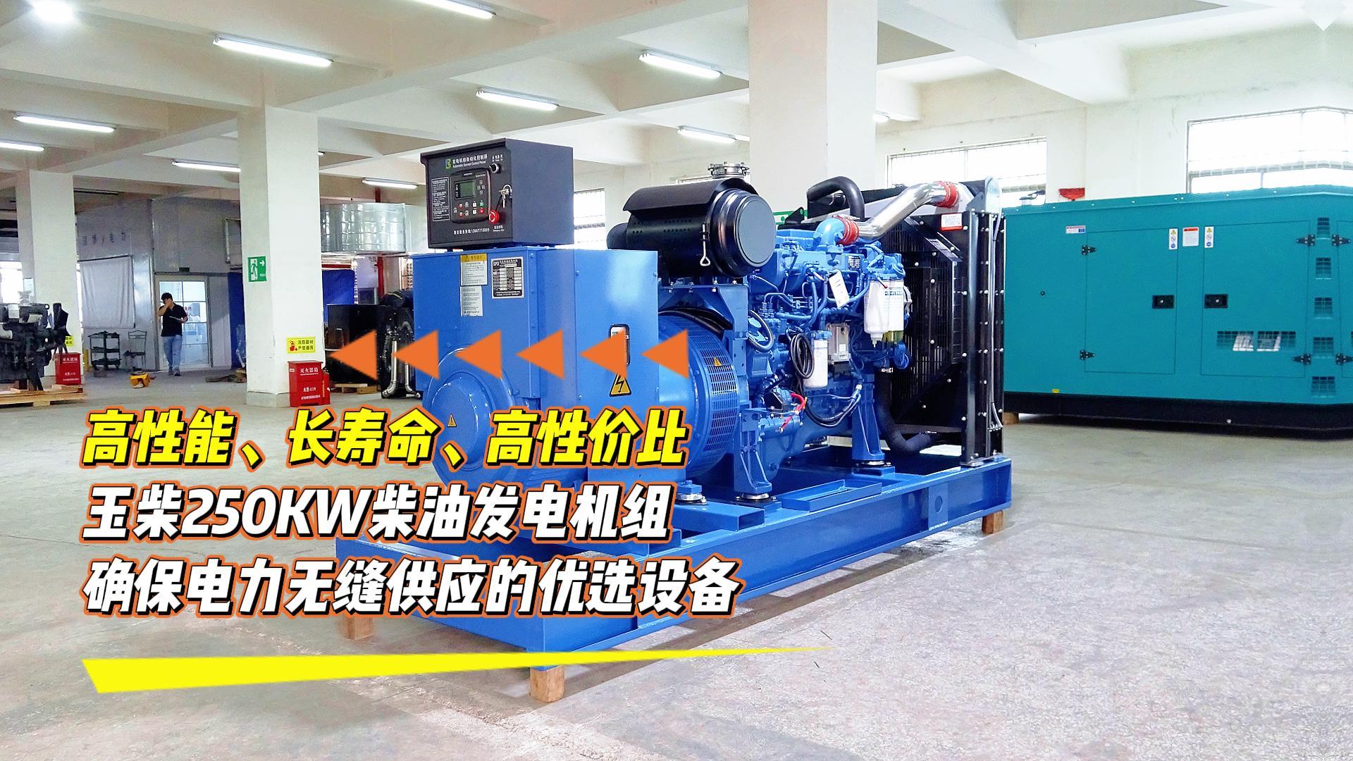 高性能、長壽命、高性價比,玉柴250KW柴油發電機組,確保電力無縫供應的優選設備