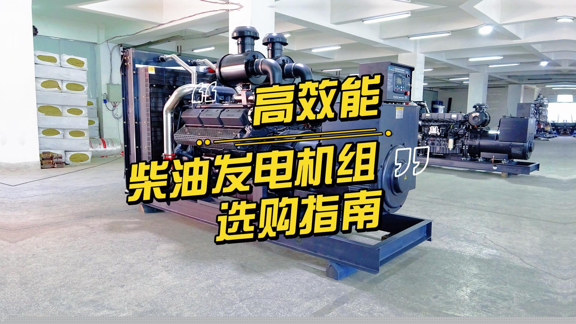 制造企業如何選擇高效能的柴油發電機組?一分鐘帶你選到合適的機組